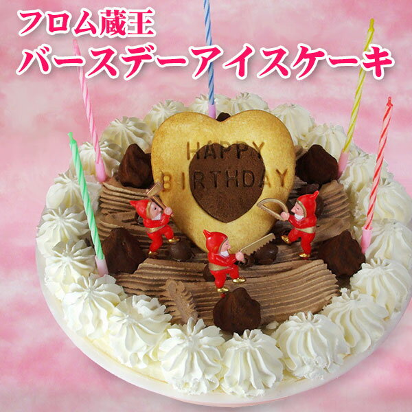 アイスケーキ 直径21cm フロム蔵王バースデーアイスケーキ【送料無料】 7号サイズ