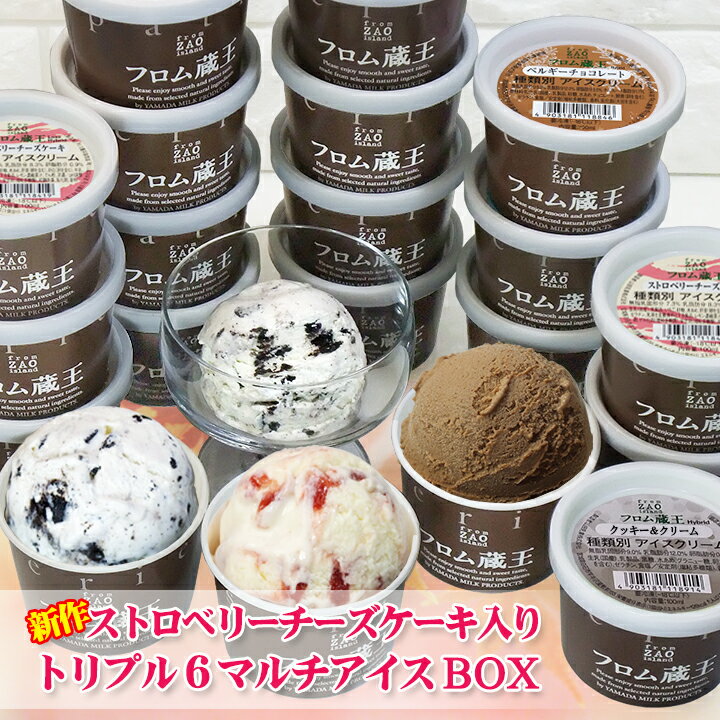 【送料無料】フロム蔵王 Hybridトリプル6マルチアイスBOX【アイスクリーム】のサムネイル
