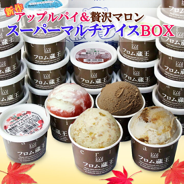 【送料無料】フロム蔵王 秋限定 Hybrid マルチアイスBOX24 (アップルパイ+マロン+ストロベリー+バニラ+チョコ+クッキー)【アイスクリーム ギフト 詰め合わせ】