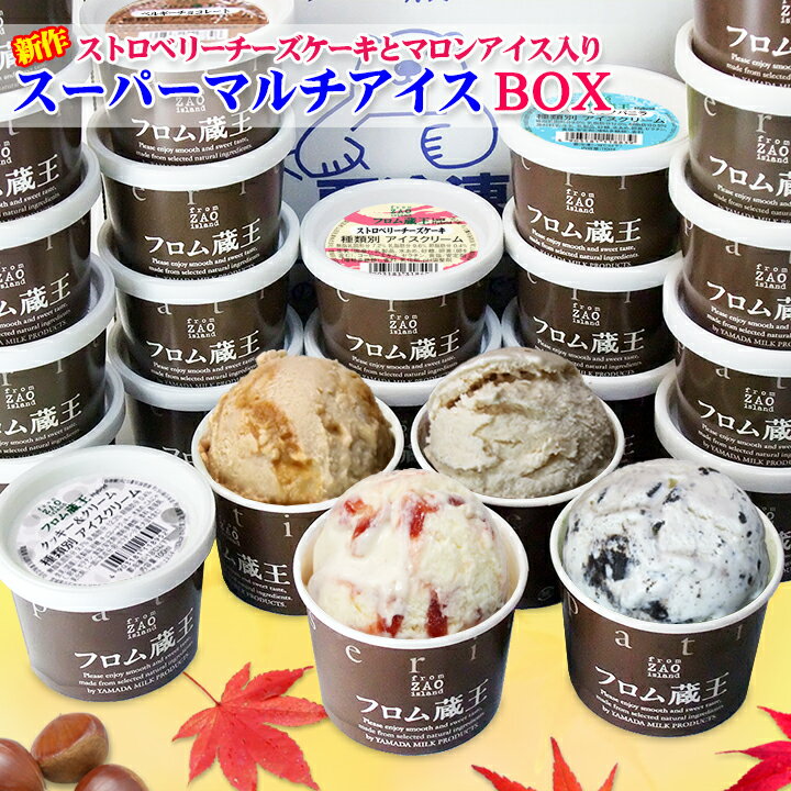 【送料無料】フロム蔵王 HybridマロンマルチアイスBOX24【アイスクリームセット】のサムネイル