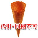 【送料無料】ソフトクリーム・アイスクリーム用ミニワッフルコーン(スリーブ付) 360個入