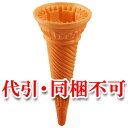 【送料無料】ソフトクリーム・アイスクリーム用マイルドコーン(スリーブ付) 1200個入