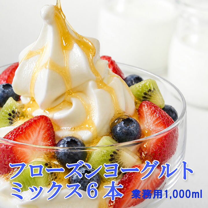 フロム蔵王【業務用フローズンヨーグルトミックス】6本セット