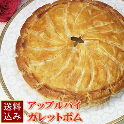 New!【送料無料】フレンチ・アップルパイ《ガレット・ポム》