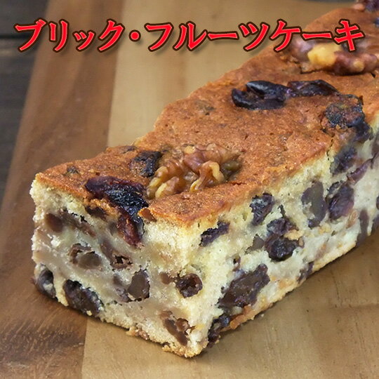 フルーツケーキ ブリック・フルーツケーキ（アリスの森のプラムケーキ）