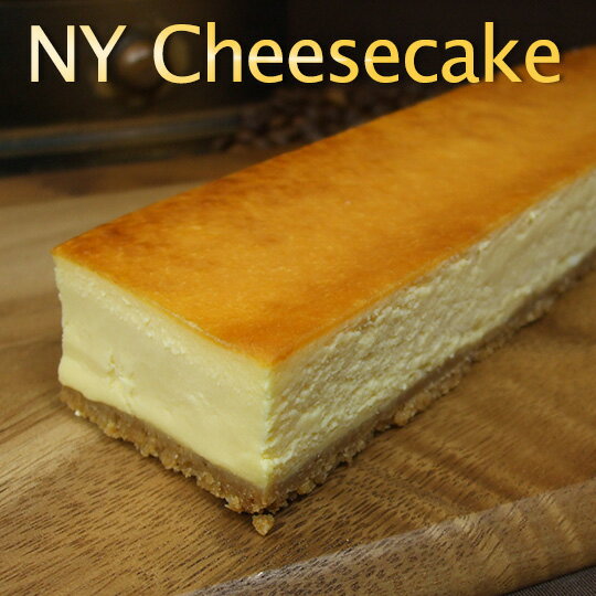 チーズケーキ ブリック・NYチーズケーキ