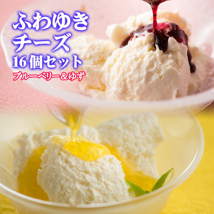 【送料込み】フロム蔵王 ふわゆきチーズ16個セット（ブルーベリー＆ゆずソース）のサムネイル
