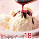 フロム蔵王 アイスクリーム 【送料込み】フロム蔵王 ふわゆきチーズ18個セット