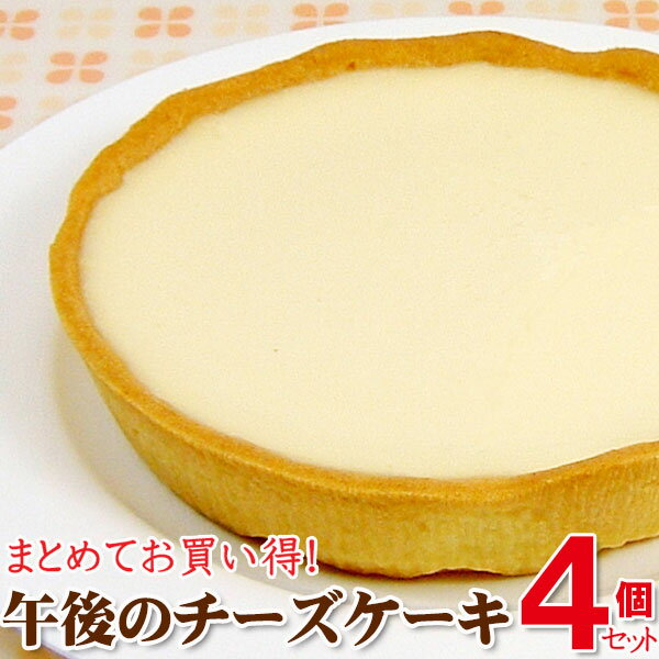 訳あってお買い得！午後のチーズケーキ（4個セット）