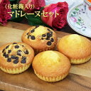 フロム蔵王 マドレーヌセット(ギフト箱入り)
