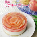 フロム蔵王 桃のレアチーズケーキ4号