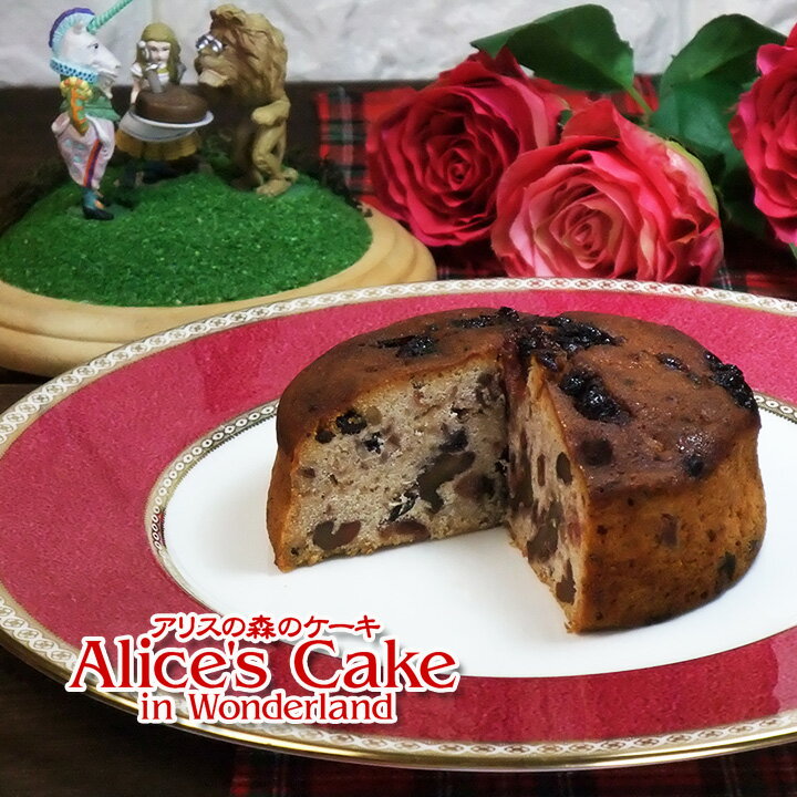 アリスの森のプラムケーキ 4号[こだわりの熟成フルーツケーキ]