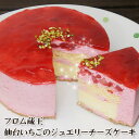 クリームチーズケーキ フロム蔵王 仙台いちごのジュエリーチーズケーキ4号