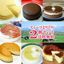 【送料無料】フロム蔵王よりどりスイーツ2個セット