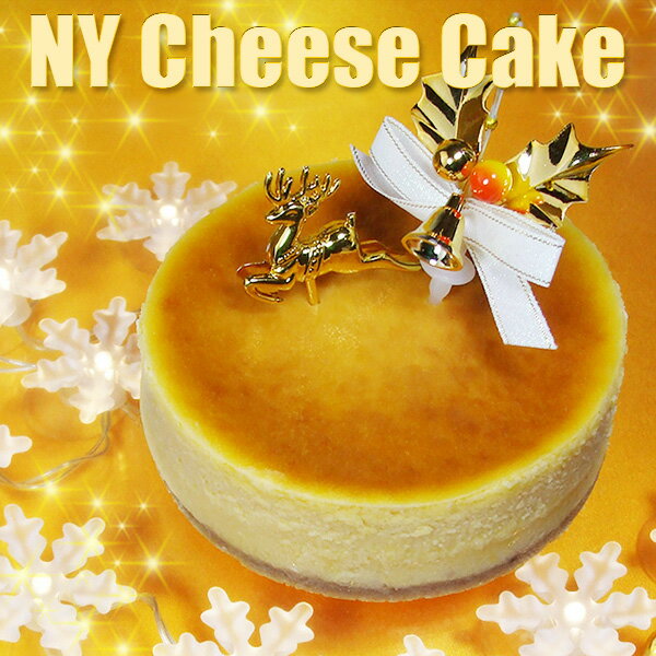 フロム蔵王 ★Xmas★NYチーズケーキ（4号）【送料込み】クリスマスのサムネイル