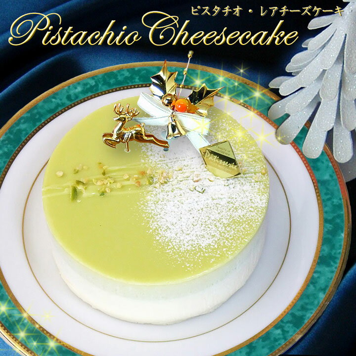 [11/30(24:00)迄早割]★Xmas★フロム蔵王　ピスタチオレアチーズケーキ4号のサムネイル