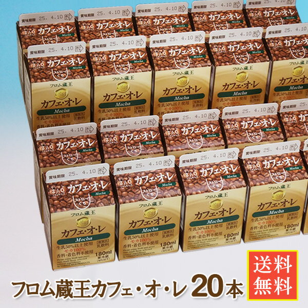 【賞味期限が短い】フロム蔵王カフェオレ20本セット【送料無料】(賞味期限4/1)※出荷3/26～のサムネイル