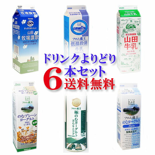 フロム蔵王　よりどりドリンク6本セット【送料込み】