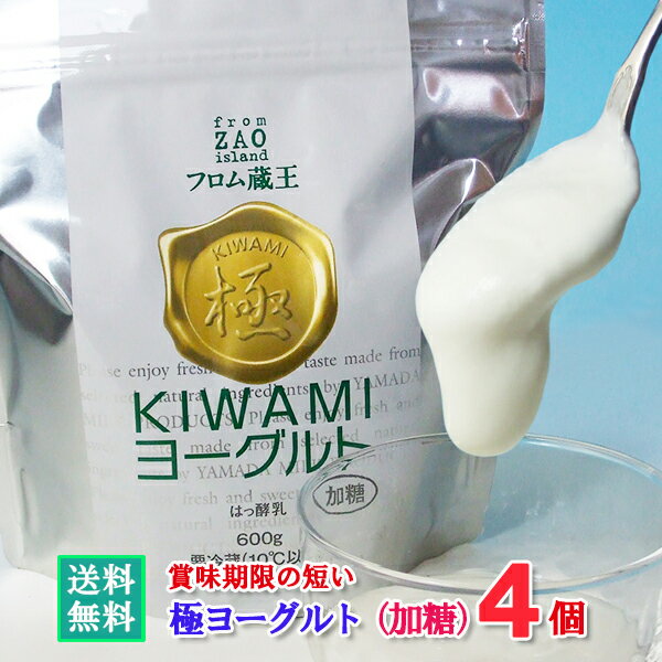 （賞味期限の短い）フロム蔵王　極(KIWAMI)ヨーグルト600g×4個（加糖）(賞味期限5/30） ...