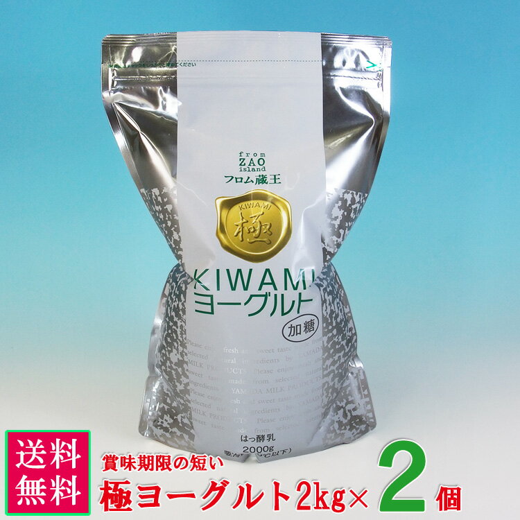 【賞味期限の短い】フロム蔵王　極(KIWAMI)ヨーグルト2kg2個セット(加糖2個・賞味期限7/14)（送料無料）のサムネイル