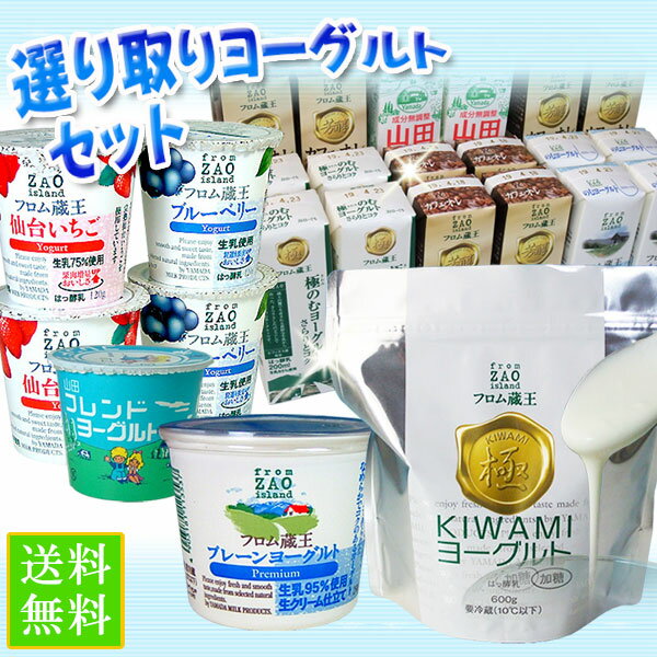 ※個食タイプのヨーグルトのうち安定剤不使用の商品は液体状に近いヨーグルトですが品質に問題はございませんのでご安心くださいませ。 【製造者】山田乳業株式会社/宮城県白石市字半沢屋敷前155番地 ※製造商品のためご注文状況によりお届けまでお待たせする場合がございますのでご了承くださいませ。 こちらの商品と同梱可能 牛乳・ヨーグルト 蔵王チーズヨーグルトと牛乳類10種類の中から5種類（プレーンヨーグルトは3個のセット） （極ヨーグルトは1個単位で選択肢の1で、カフェオレは選択肢2・3で選べます） 選んで最大で20個お届けするお買い得なセット ※製造商品のためお届けまでお時間をいただく場合がございますので何卒ご了承くださいませ。 フロム蔵王　仙台いちごヨーグルト110g×4個 国産のいちごを加えて作りました※安定剤不使用のため液体状に近いヨーグルトですが品質に問題はございませんのでご安心くださいませ。 【成分】無脂乳固形分：9.2％　乳脂肪分：2.8％ 【原材料名】 生乳（国産）、イチゴ（果肉・果汁）、脱脂粉乳、砂糖、香料【内容量】110g 【エネルギー】96kcal/110g 【賞味期限】製造日より14日間 フロム蔵王 ブルーベリーヨーグルト110g×4個 岩手県産のブルーベリーと北米産のブルーベリーで作りました※安定剤不使用のため液体状に近いヨーグルトですが品質に問題はございませんのでご安心くださいませ。 【成分】無脂乳固形分：9.2％　乳脂肪分：2.8％ 【原材料名】 生乳（国産）、砂糖、ブルーベリー、乳製品、香料 【内容量】110g 【エネルギー】98kcal/110g 【賞味期限】製造日より14日間 山田フレンドヨーグルト100g×4個 昔からずーっと食べている懐かしい味のヨーグルト 【成分】無脂乳固形分：9.0％　乳脂肪分：3.0％【原材料名】 乳（国産）、乳製品、砂糖、ゼラチン、香料 【内容量】100g 【賞味期限】製造日より14日間 【エネルギー】111kcal/100g 商品名製造時の賞味期限お届け時の残り賞味期限の目安 ヨーグルト類14日間8日から10日間 極ヨーグルト18日間12日から14日間 カフェオレ10日間6日から8日 山田牛乳7日間5日から6日 ◆送料について◆沖縄・離島など中継地域・クール不可地域は別途送料加算となります。 対象のお客様にはご注文後メールでご連絡いたします。 ◆ご注意◆ こちらのセットはヨーグルトと牛乳類10種類の中からお好きなものを5種類ご選択いただくようになります。選択項目の中から1品目〜5品目をお選び下さいませ。極ヨーグルトは1個単位で選択肢の1で、 カフェオレは選択肢2・3で選べます