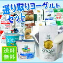 【送料無料】フロム蔵王 よりどりヨーグルト・デザートセット(お試しセット)