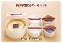 軽井沢限定ケーキセット(税込・送料込)【冷凍発送】
