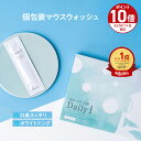 ■15日P10倍&クーポン配布(定期便除く)■【楽天1位マウスウォッシュ】 Daily1(デイリーワン)1箱/2箱/3箱 口臭対策 口臭予防 ホワイトニング タンパク質 歯 黄ばみ セルフ虫歯予防 歯周病予防 個包装 携帯用 医薬部外品 1箱 30包