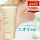 ■4日20時~最大1,000円OFF(定期便除く)■【連続 楽天ランキング1位受賞】脇汗 ワキガ クリーム SARAFINE サラフィネ 1本/2本/3本 ワキガ対策 わきが 脇 デオドラント 抑汗剤 抑汗 消臭 医薬部外品 1本25g 約1ヵ月分