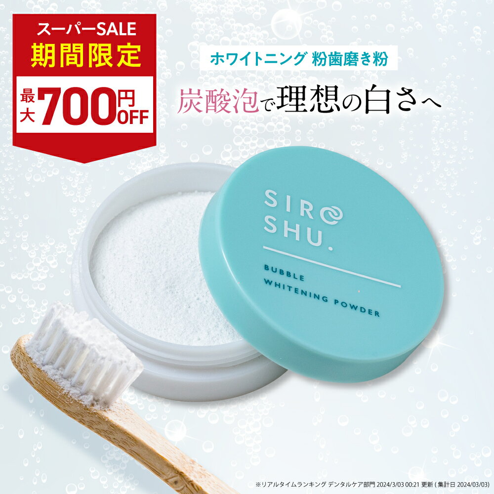 ■4日20時~最大1,000円OFF(定期便除く)■【ホワイトニング 歯磨き粉】SHIROSHU シロッシュ 1個/2個/3個 siroshu 炭酸歯磨き粉 ヤニ取り 自宅 ホワイトニング 白い歯