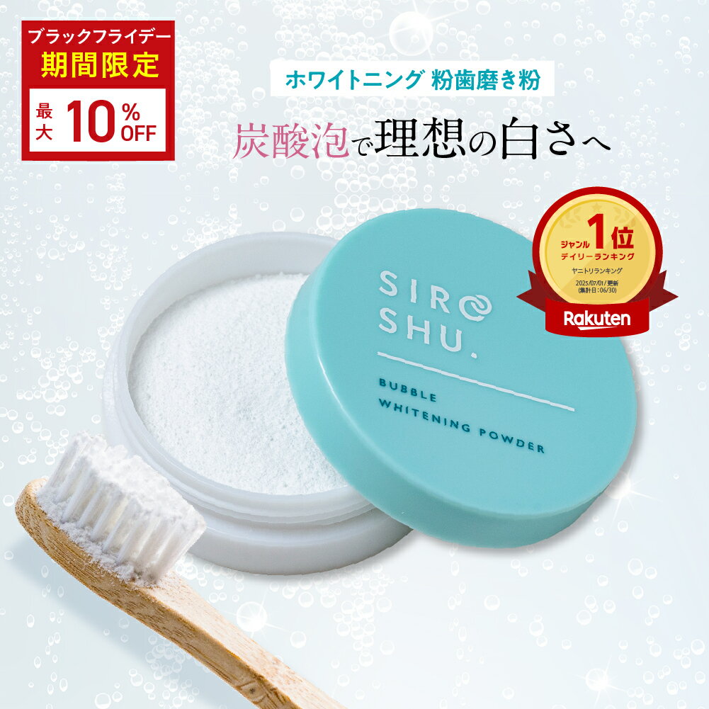 【20日P5倍】シロッシュ炭酸歯磨きで白い歯！今すぐ始める３つの理由