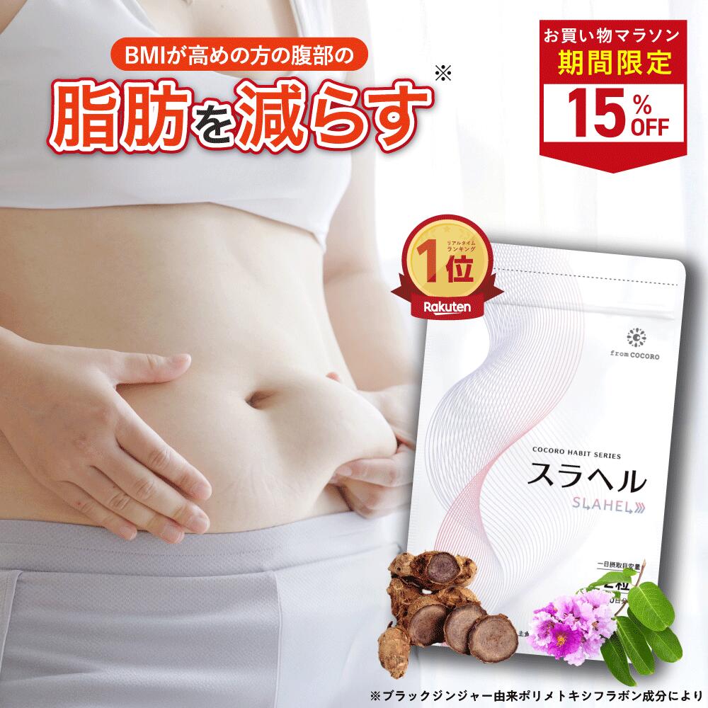 【19日20時〜クーポン配布＆ポイント5倍】【東大医師共同開発】 内臓脂肪減少 血糖値を下げる 血圧を下げる GABA ブラックジンジャー バナバ 機能性表示食品 スラヘル サプリメント 1ヶ月分 60粒のサムネイル