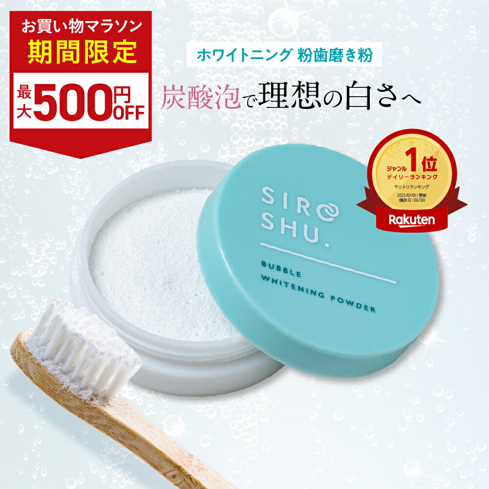 ■4日20時~最大500円OFF(定期便除く)■【ホワイトニング 歯磨き粉】SHIROSHU シロッシュ 1個/2個/3個 siroshu 炭酸歯磨き粉 ヤニ取り 自宅 ホワイトニング 白い歯