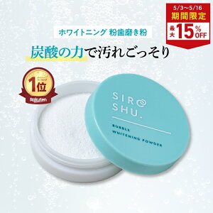 ★3日10時〜GW限定クーポン配布★(定期便除く)SHIROSHU シロッシュ siroshu ホワイトニング 歯磨き粉 粉歯磨き粉 ヤニ取り 自宅 ホワイトニング 白い歯