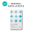 ★楽天ランキング上位獲得★においを気にしたくない!お口の予防 サプリ リクリア エチケット シャンピニオン 乳酸菌 なた豆 カテキン ポリグルタミン酸 Re:CLEAR 30粒 レモンミント味 Re:CLEAR
