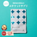 ★楽天ランキング上位獲得★においを気にしたくない！お口の予防 サプリ エチケット シャンピニオン 乳酸菌 なた豆 カテキン ルブス ポリグルタミン酸 Re:CLEAR 30粒 レモンミント味