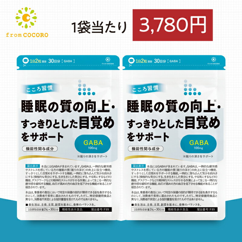 【クーポン★ポイントUP】機能性表示食品 睡眠 サプリ GABA ギャバ サプリメント こころ習慣 ココロ習慣 血圧 下げる 疲労感 軽減 休息 リラックス 国内製造 1袋60粒 2袋セット フロムココロ