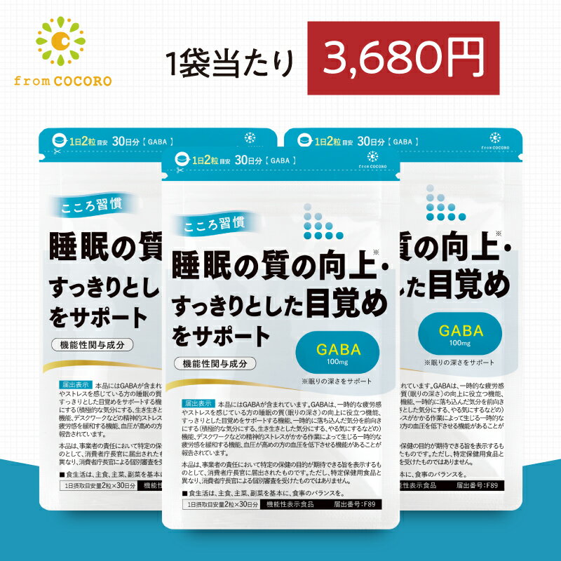 楽天フロムココロ機能性表示食品 睡眠 サプリ GABA ギャバ サプリメント こころ習慣 ココロ習慣 血圧 下げる 疲労感 軽減 休息 リラックス 国内製造 1袋60粒 3袋セット フロムココロ