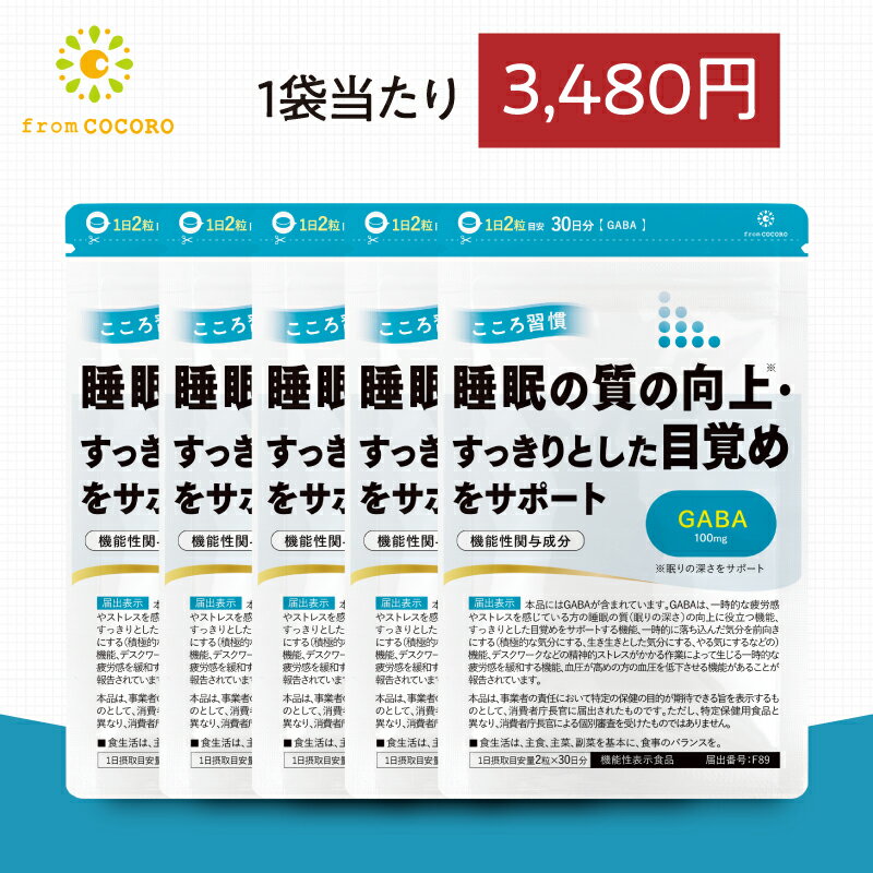 楽天フロムココロ機能性表示食品 睡眠 サプリ GABA ギャバ サプリメント こころ習慣 ココロ習慣 血圧 下げる 疲労感 軽減 休息 リラックス 国内製造 1袋60粒 5袋セット フロムココロ