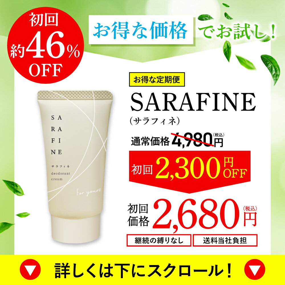 ■14日20時~最大500円OFF(定期便除く)■【連続 楽天ランキング1位受賞】脇汗 ワキガ クリーム SARAFINE サラフィネ 1本/2本/3本 ワキガ対策 わきが 脇 デオドラント 抑汗剤 抑汗 消臭 医薬部外品 1本25g 約1ヵ月分