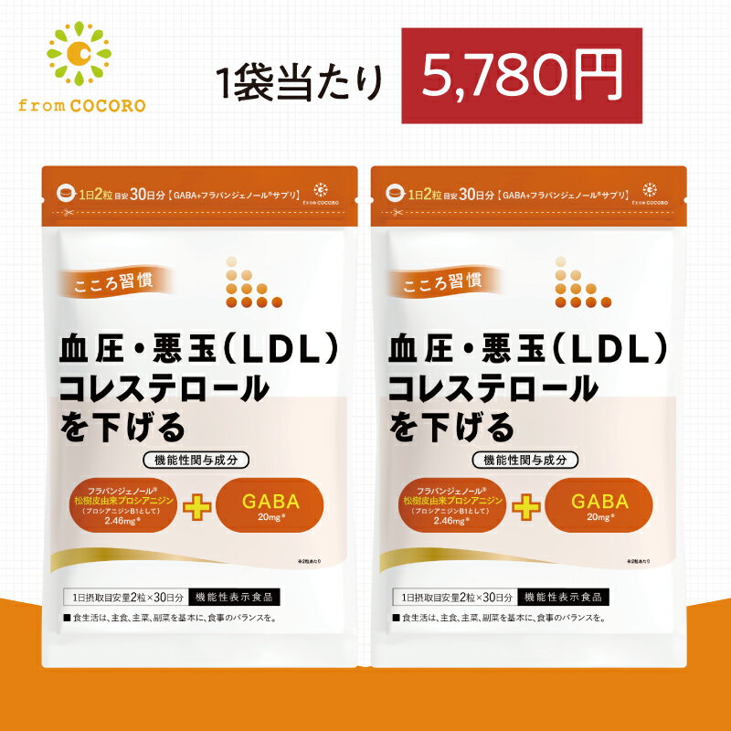 【10月4日20時〜クーポン配布】機能性表示食品 血圧 サプリ 血圧下げる コレステロール 下げる こころ習慣 ココロ習慣 GABA ギャバ フラバンジェノール 高め血圧 血圧 高め 1袋60粒 2袋セット フロムココロ