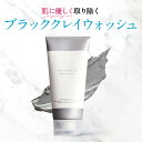 クレイ洗顔 天然クレイ 毛穴ケア フェイススクラブ 泡立てない洗顔 to esella ブラッククレイウォッシュ 120g 毛穴 黒ずみ 角栓 毛穴 敏感肌 乾燥肌 油性肌