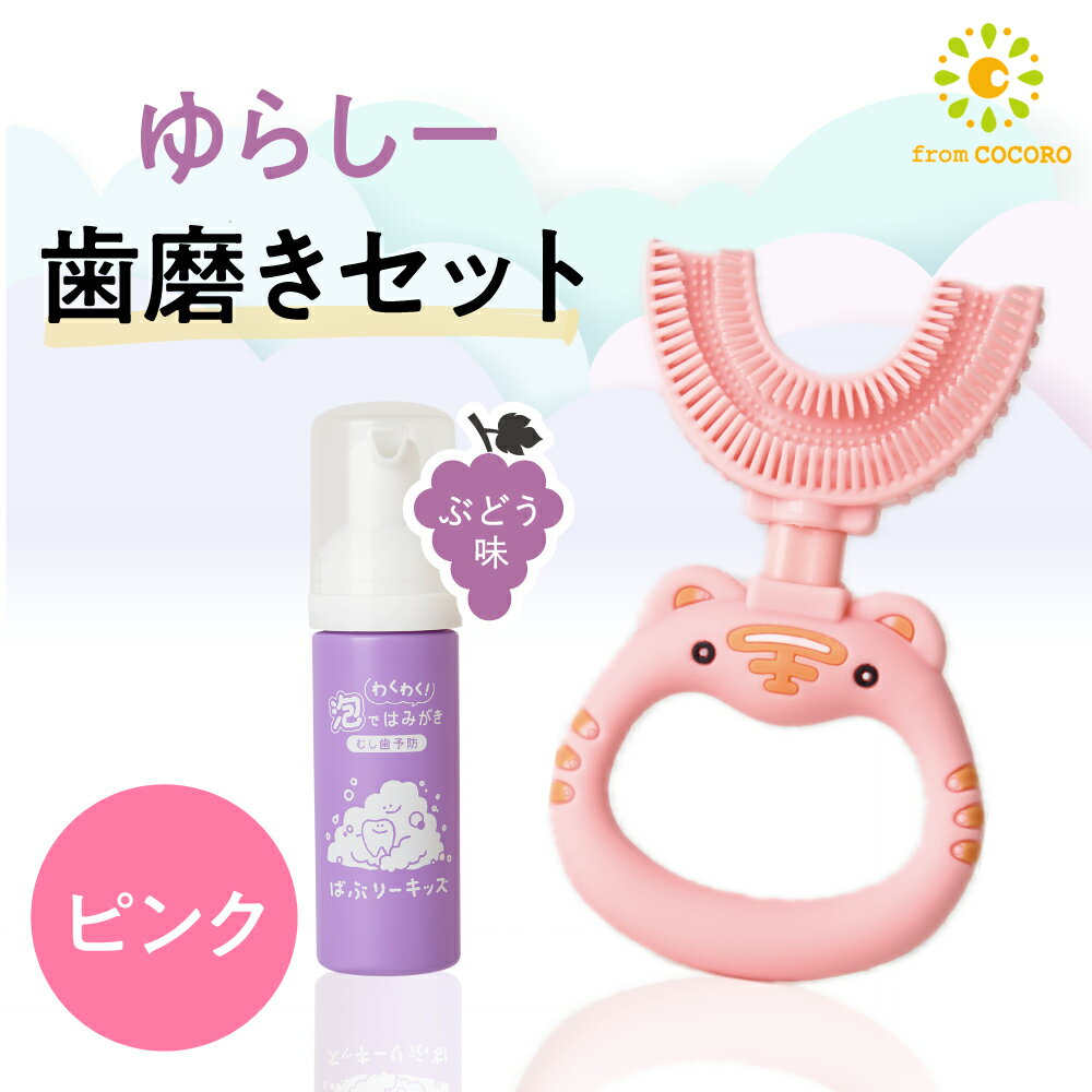 ★3/4 20:00~ポイント5倍！★ばぶりーキッズ ゆらしー ピンク こども用歯磨き粉 ぶどう味 泡歯磨き粉 U字型歯ブラシ オーラルケア 口臭予防 歯周病 フッ素フリー 48ml キッズ用品のサムネイル