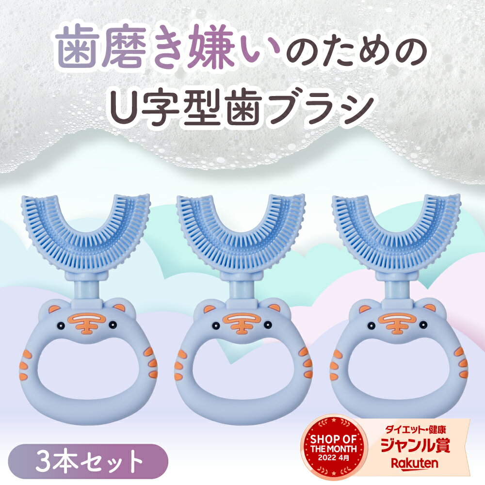 【3本セット】 U字歯ブラシ ゆらしー U型歯ブラシ 子供用歯ブラシ やわらかめ 歯ブラシ 2～7歳用