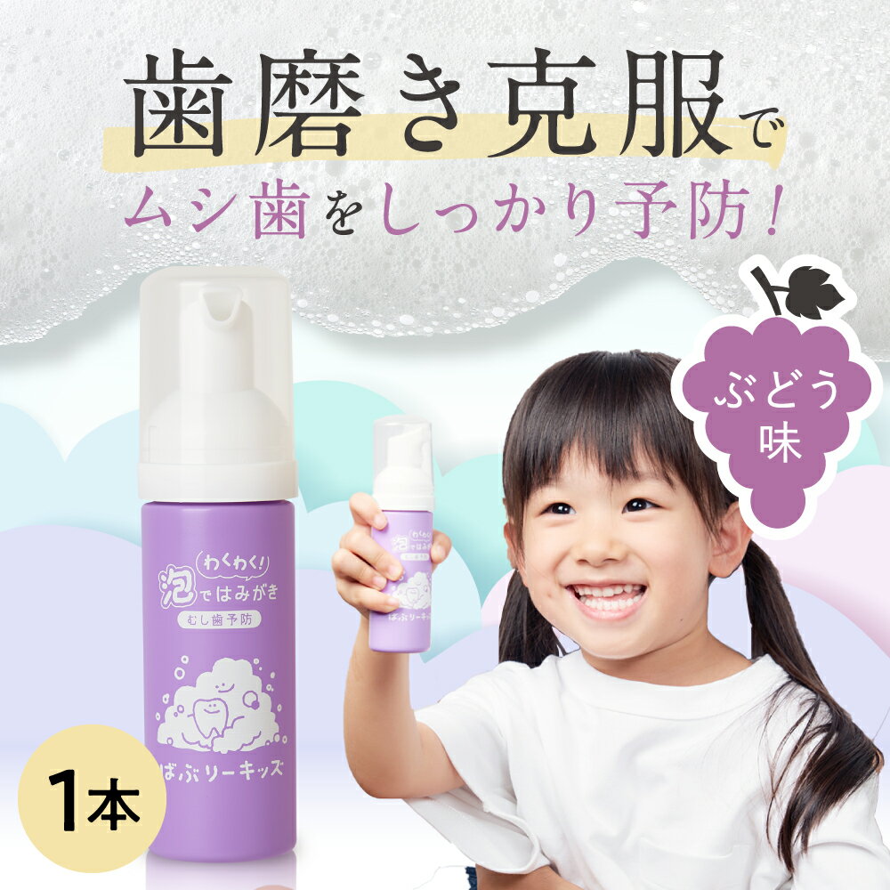 ★ばぶりーキッズ こども用歯磨き粉 ぶどう味 泡歯磨き粉 オーラルケア 口臭予防 歯周病 フッ素無添加 48mlキッズ用品