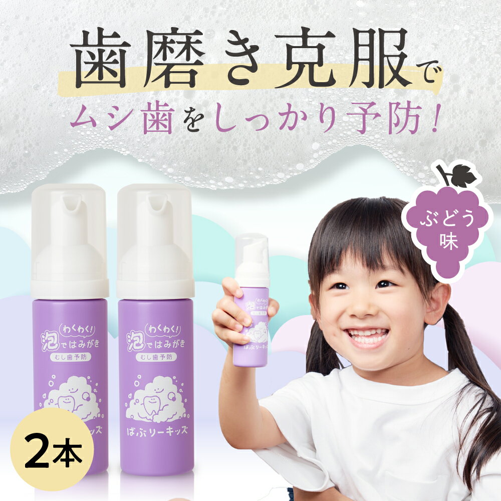 ★こども用歯磨き粉 ぶどう味 ばぶりーキッズ 泡歯磨き粉 オーラルケア 口臭予防 歯周病 フッ素無添加　48ml キッズ用品 【2本セット】