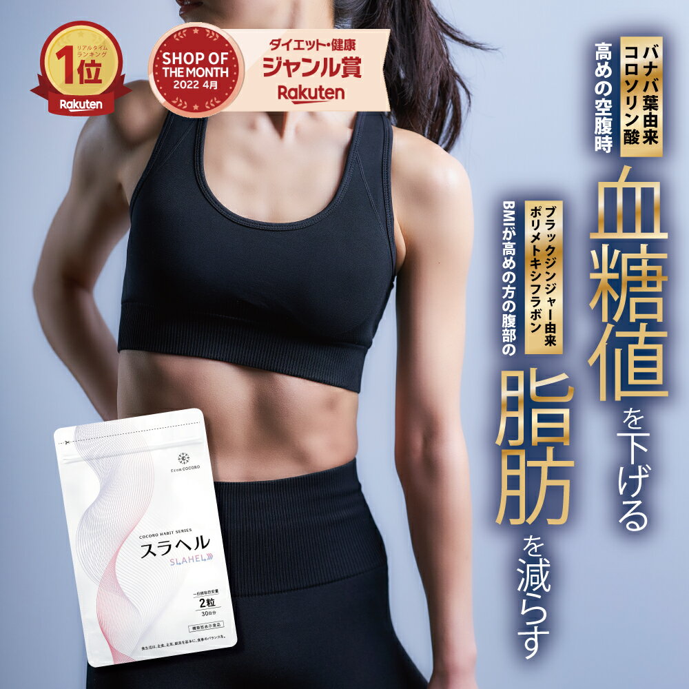 【1月24日20時〜クーポン配布】【東大医師共同開発】 内臓脂肪減少 血糖値を下げる 血圧を下げる GABA ブラックジンジャー バナバ 機能性表示食品 スラヘル サプリメント 1ヶ月分 60粒