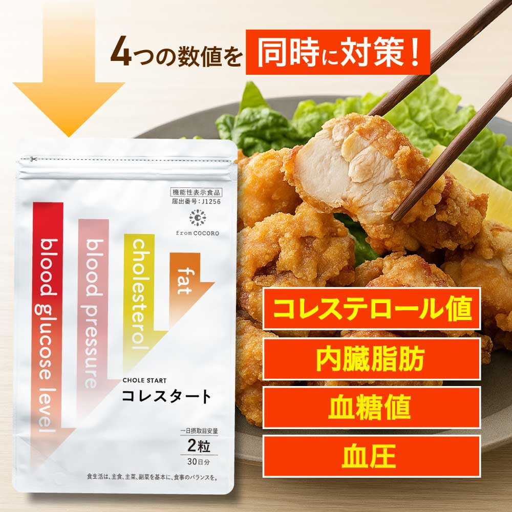【日本初】コレステロール値減少 血糖値を下げる コレスタート サプリ 機能性表示食品 血糖値 コレステ..