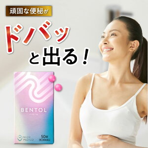 ★23日20時〜クーポン配布&P5倍★(定期便除く)便秘薬 【第二類医薬品】 ベントール 1袋50錠 便秘 宿便 弛緩性便秘 お腹のハリ ぽっこりお腹 センノサイドカルシウム ビサコジル