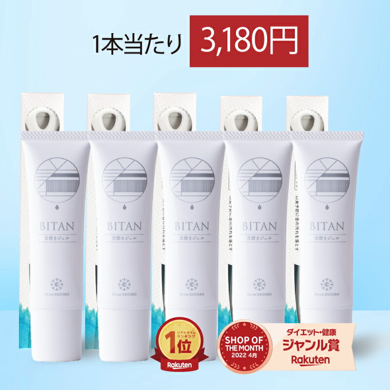 【1月24日20時〜クーポン配布】楽天1位★舌磨き ジェル ブラシ BITAN 舌みがき 舌クリーナー タンクリーナー 舌苔 口臭ケア 口臭対策 口臭予防 1本30g 5本 約5ヵ月分